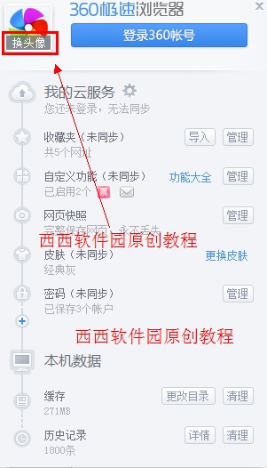 360极速浏览器怎么换头像
