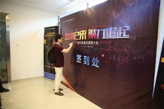 未来已来,聚力崛起——威动科技举办首届经销商大会