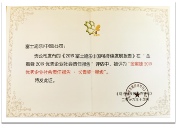 富士施乐中国连续第八年获得“金蜜蜂优秀企业社会责任报告奖”