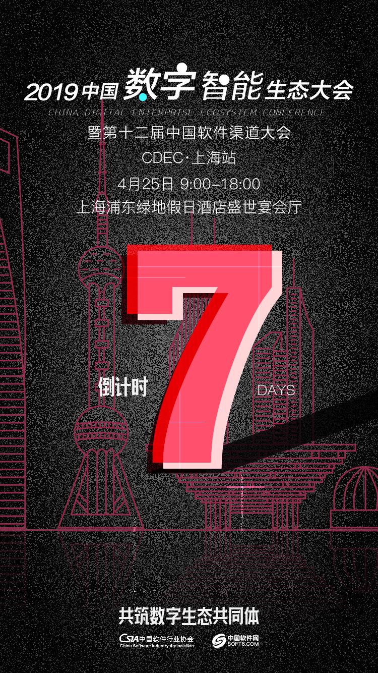 【生态大会】倒计时7天，CDEC2019上海站，五种“姿势”抢先看