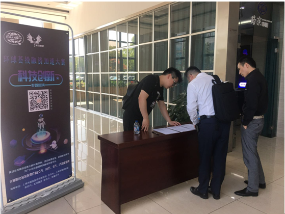 环球荟投融资加速大赛—科技创新专题路演成功举办!