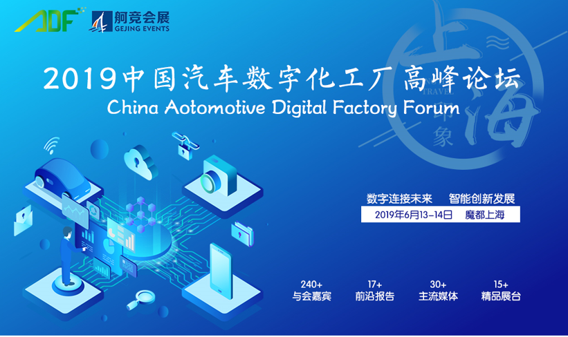 ADF2019中国汽车数字化工厂高峰论坛将于6月13日上海隆重召开