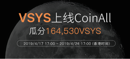 VSYS上线CoinAll单日暴涨70%,CoinAll壕送164530VSYS大奖