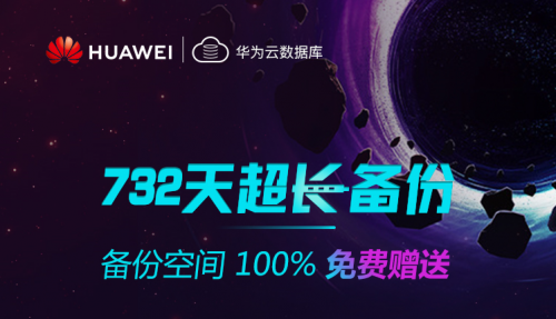 华为云数据库DDS新功能上线,732天超长数据备份