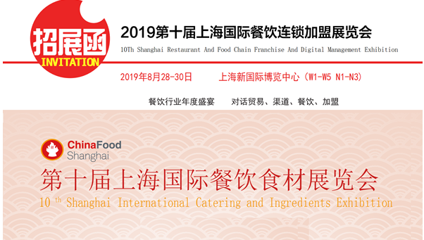 众多龙头新锐登陆、2019上海餐饮加盟展