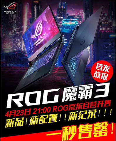 根本抢不到!ROG魔霸3笔记本京东1秒售罄!