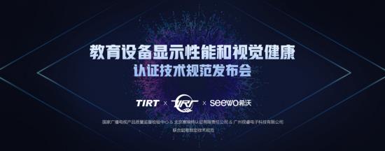 “教育设备显示性能与视觉健康认证发布会”在京召开