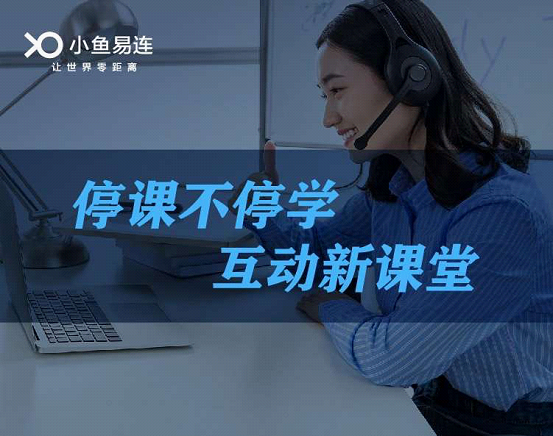 停课不停学学习不延期 包头教育局用小鱼易连架起知识传递桥梁