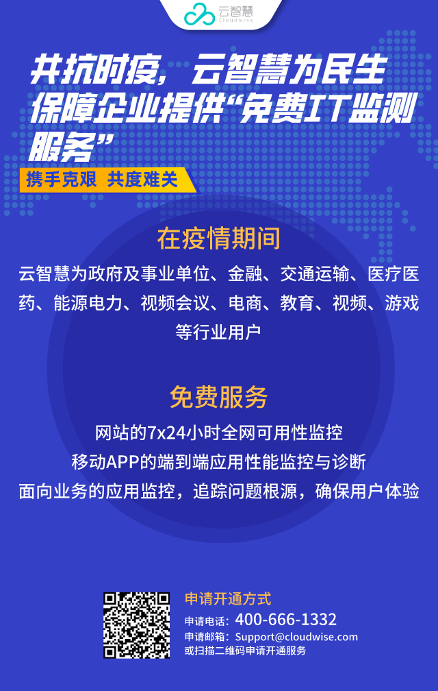 共抗时疫,云智慧为民生保障企业提供免费IT监测服务