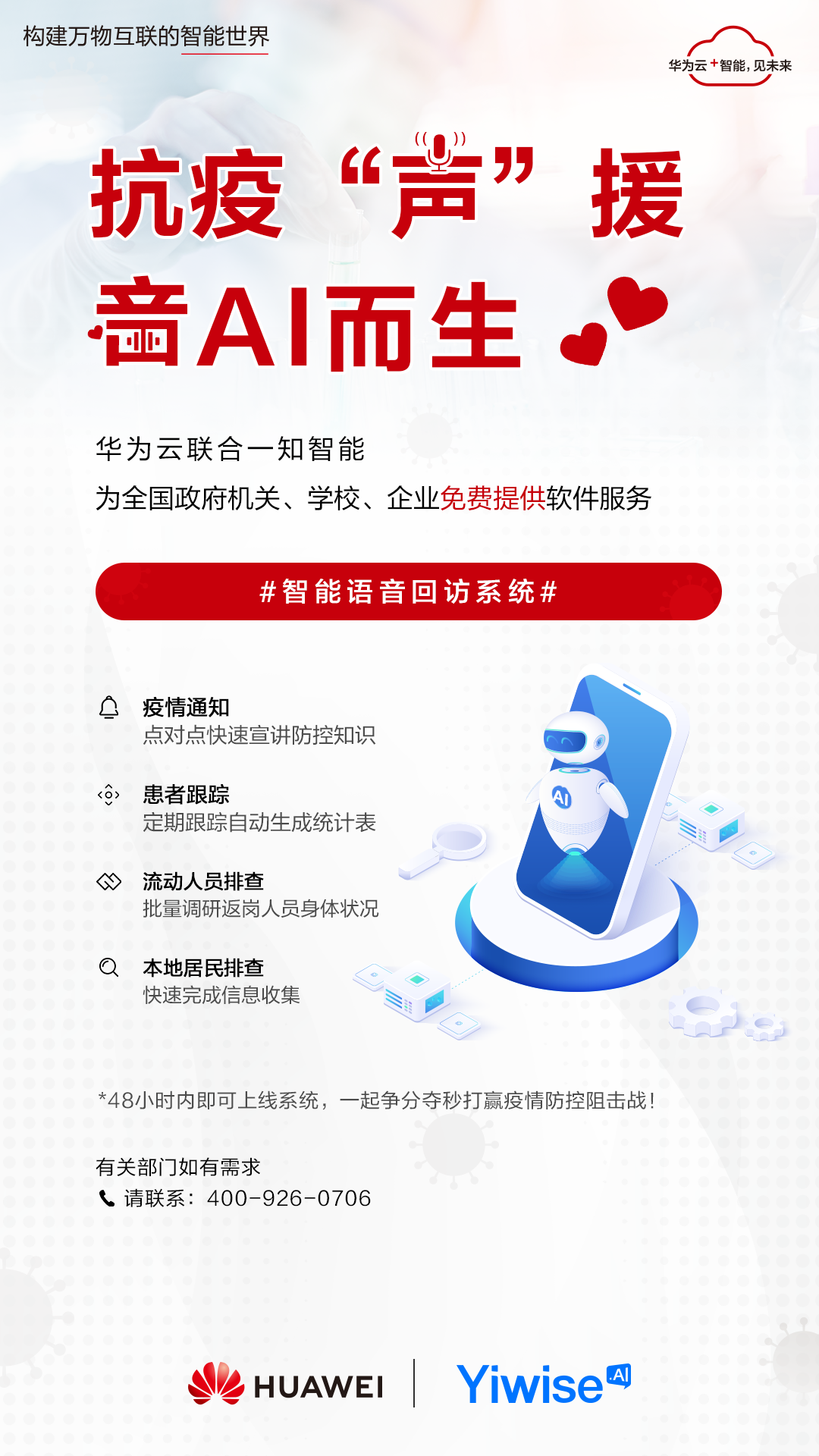 共抗疫情，华为云联合一知智能免费提供智能语音疫情回访系统