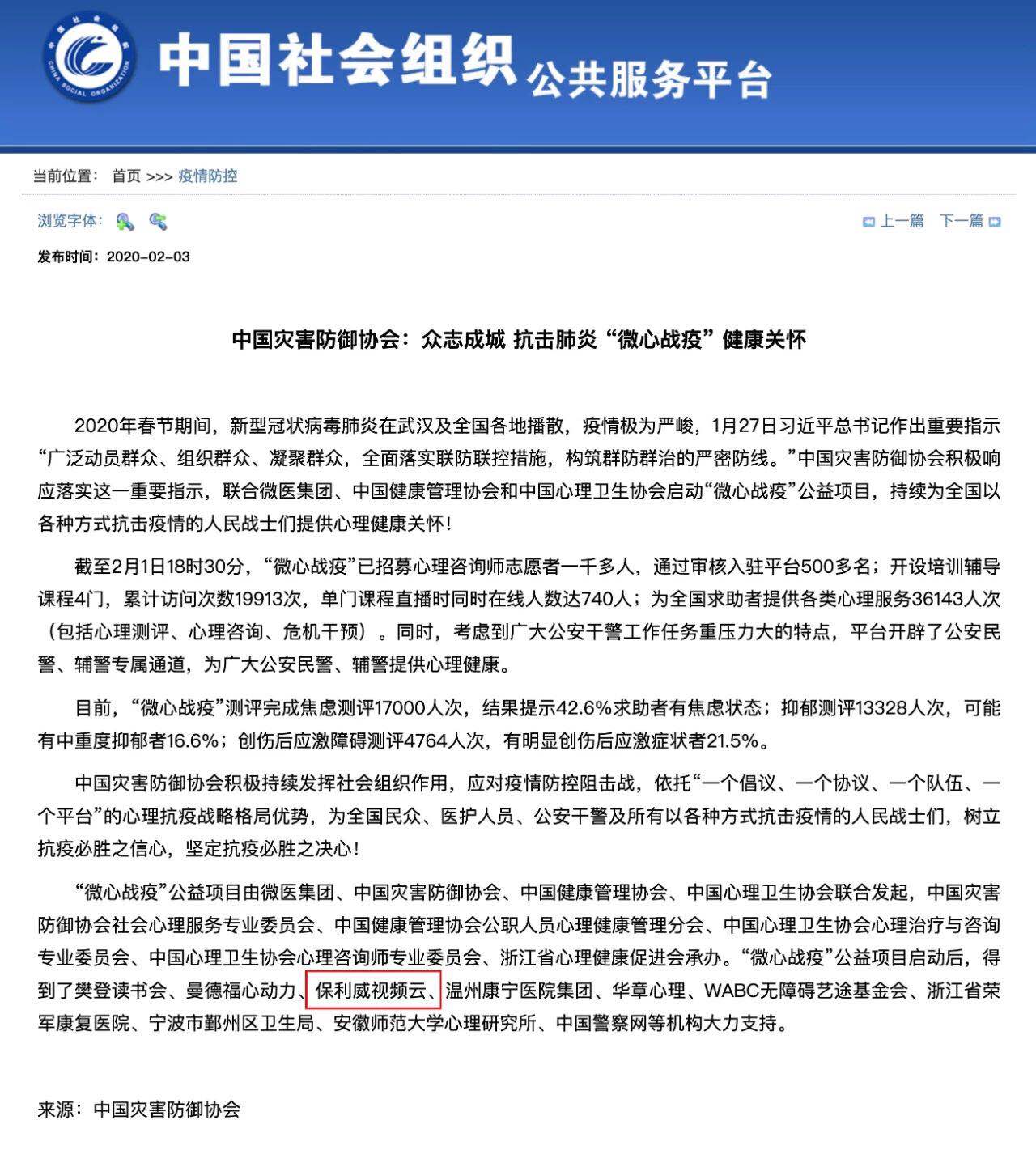 保利威参与中国灾害防御协会“微心战疫”公益项目,为抗“疫”战士提供心理关怀