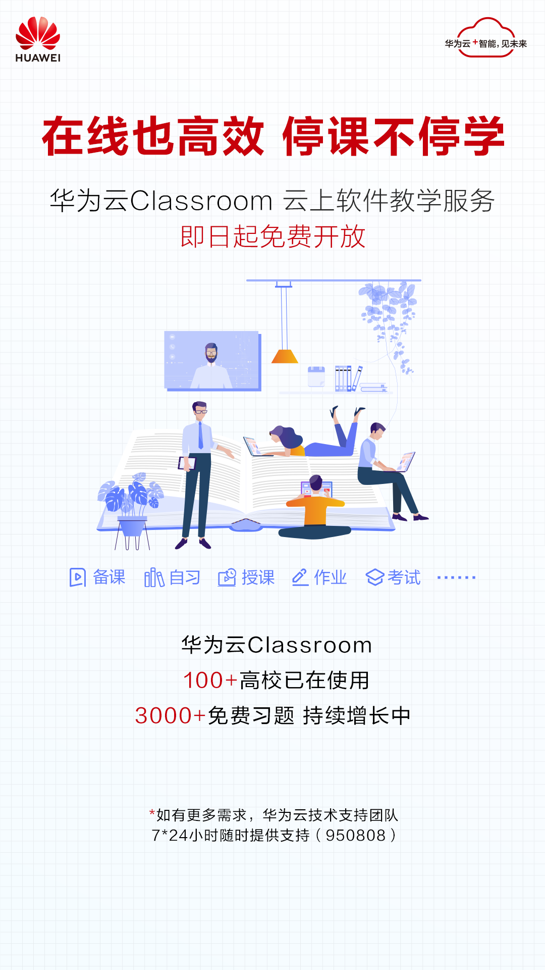 华为云Classroom带你体验全流程线上教学