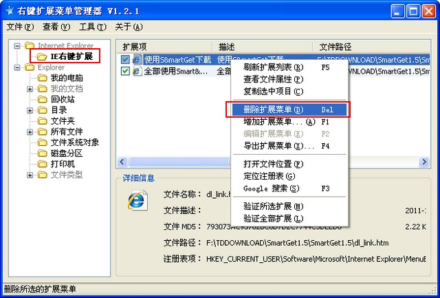 IE浏览器右键菜单管理工具