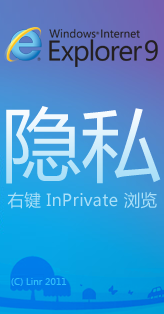 IE9一键隐私浏览插件