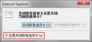 如何设置关闭IE窗口时不会弹出警告窗口