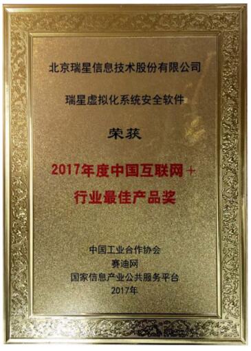 瑞星虚拟化系统安全软件荣获2017年度中国互联网+行业最佳产品奖