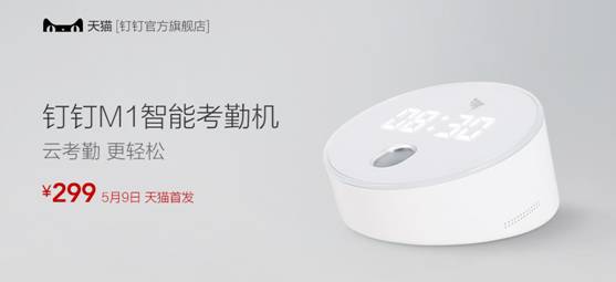 阿里钉钉发布M1智能考勤机,采用枪支保险箱指纹辨识模组