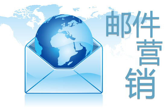 大数据邮件营销“3大逻辑”