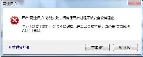 搜狗高速浏览器网速保护安装失败怎么办