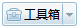 搜狗高速浏览器如何打开工具箱