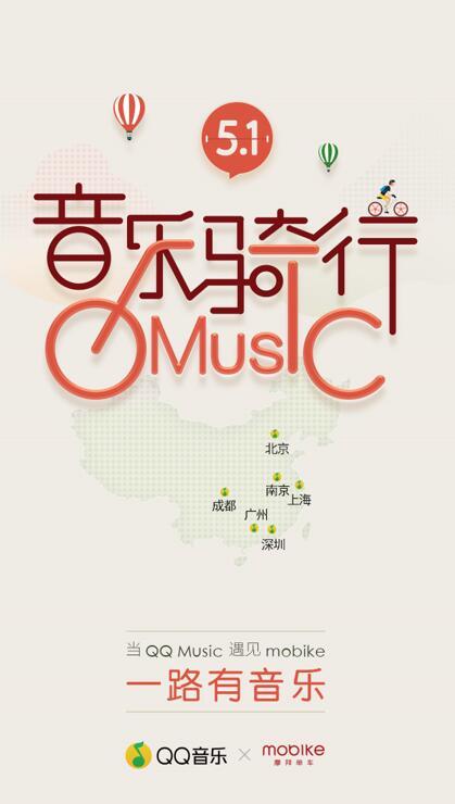 QQ音乐:五一假期用单车邂逅城市律动