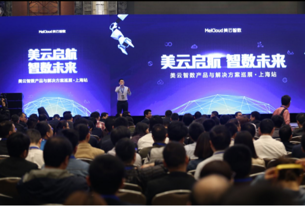 “美云启航 智数未来”——美云智数产品与解决方案巡展成功登陆上海