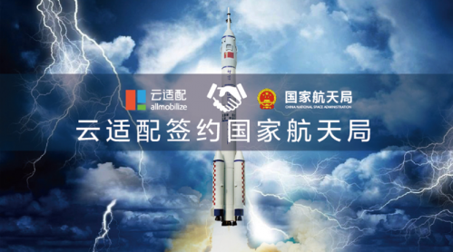 云适配签约国家航天局 让宇宙触“手”可及