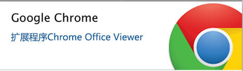 谷歌浏览器Chrome如何直接打开Word, Excel和PPT文档