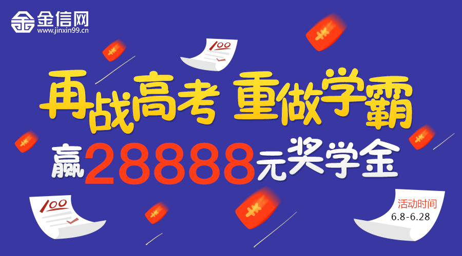 挑战智商巅峰:金信网邀您再战高考 重做学霸