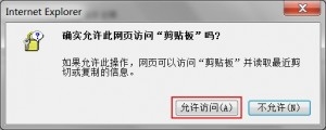 如何取消IE8浏览器确实允许网页访问剪贴板对话框
