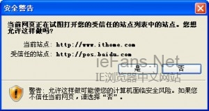 IE浏览器当前网页正在试图打开您的受信任的站点列表中的站点
