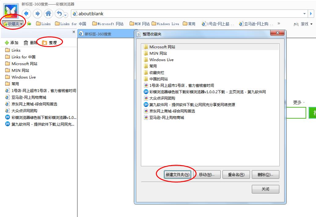 彩蝶浏览器怎么在收藏夹中新建文件夹？