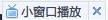 360浏览器视频小窗口播放按钮不见了？