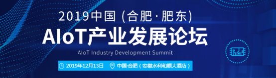 2019中国(合肥·肥东) AIoT产业发展论坛精彩内容剧透