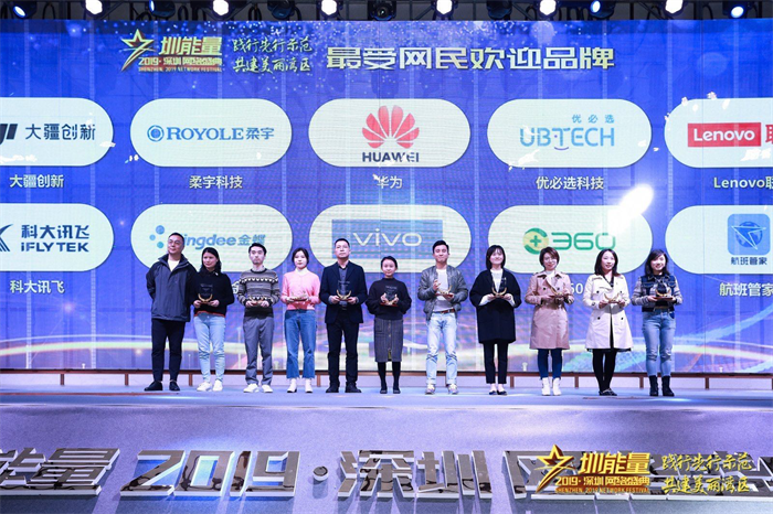 航班管家荣获2019“圳能量” 最受网民欢迎品牌和服务创新特别奖