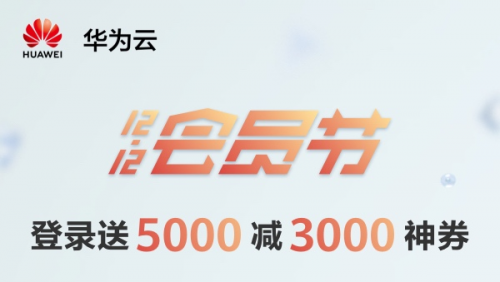 华为云12.12会员节邀你来狂欢,5G时代选华为云准没错!