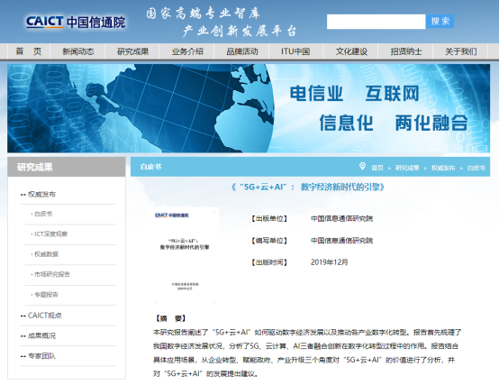 信通院白皮书:数字经济时代,“5G+云+AI”成政企智能升级“新引擎”