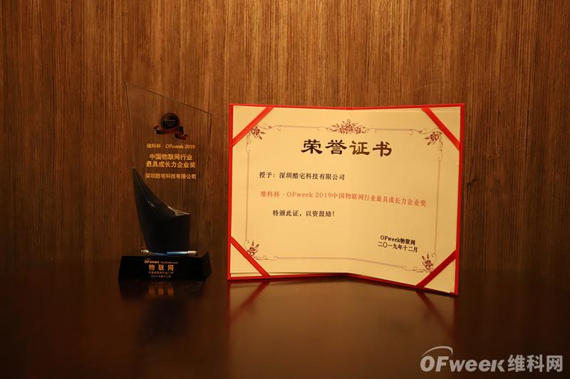 酷宅科技荣获”OFweek 2019中国物联网行业最具成长力企业奖”