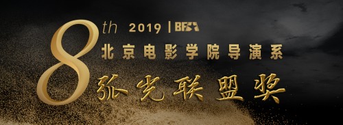 弧光联盟助力第八届北京电影学院“学生导演奖”，连续四年支持青年导演