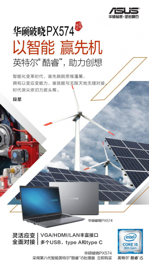 智能化改造要借“好风” 华硕破晓PX574送我上青云