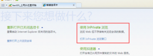 IE浏览器怎么实现无痕浏览