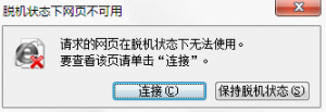 浏览器总提示“脱机状态”是怎么回事