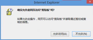 如何去除IE及IE内核浏览器剪贴板操作的警告