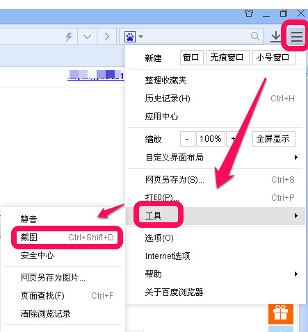 百度浏览器怎么截图