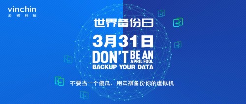 世界备份日 备份数据从今天开始