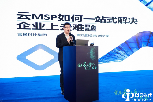 首届长三角CIO大会 富通云腾云MSP破解企业上云难