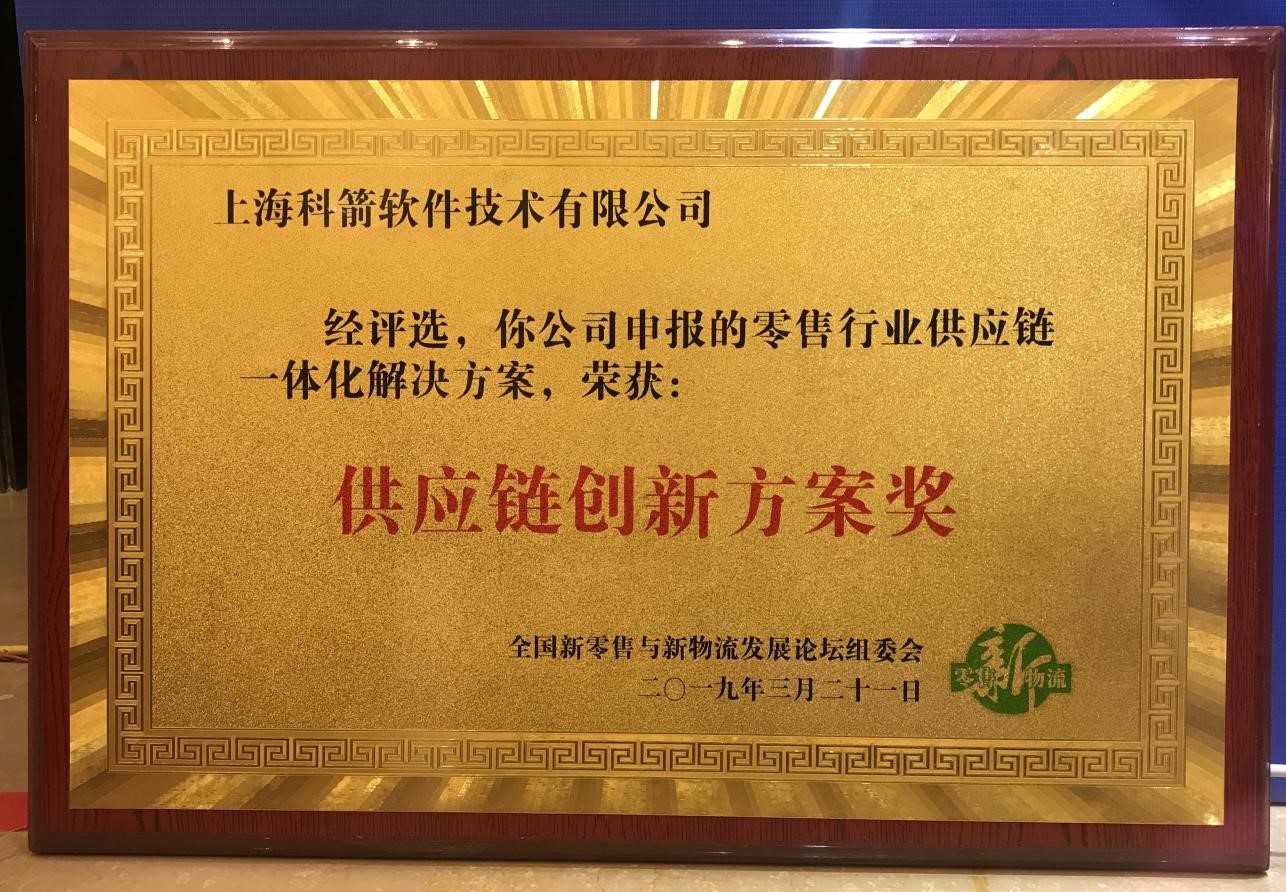 捷报!科箭软件喜提供应链创新方案奖