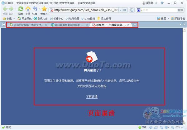 2345王牌浏览器为什么提示页面崩溃?