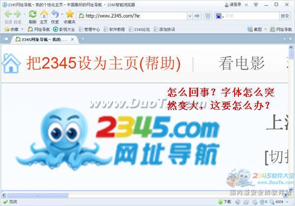 2345王牌浏览器为什么网页字体突然变大?