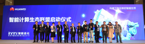 华为智能计算生态联盟启动,携手伙伴构建共赢生态
